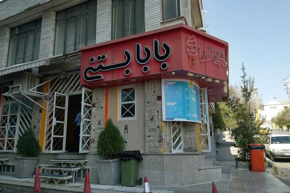 بابا بستنی شیراز