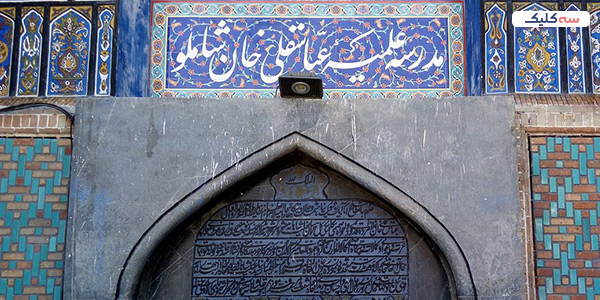 معماری مدرسه عباسقلی خان