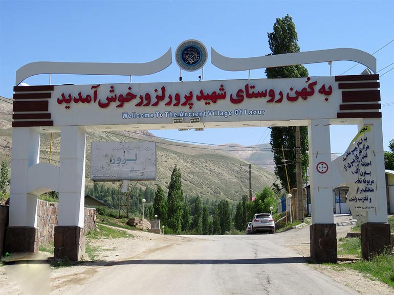 ورودی روستای لزور