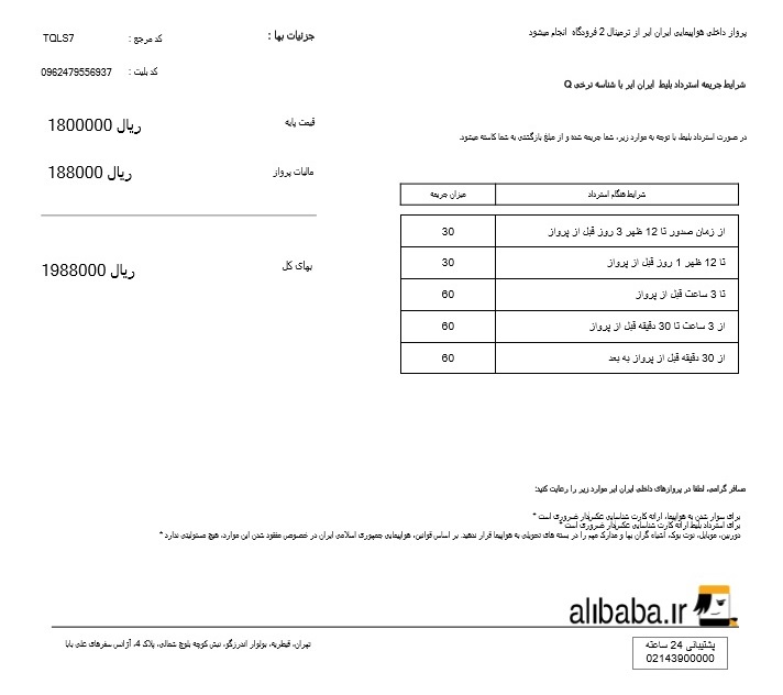 اطلاعات جانبی روی بلیط هواپیما